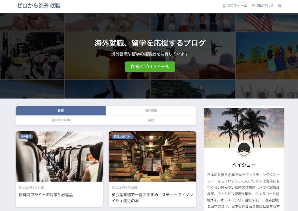 海外就職のSEOブログ