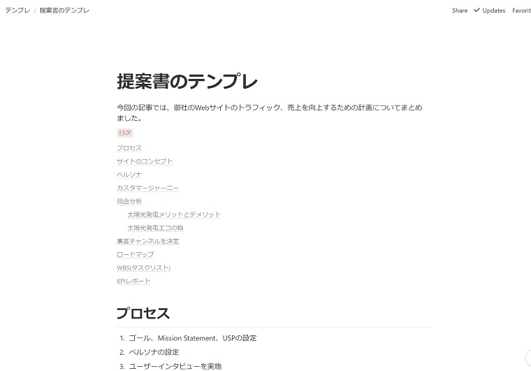 企画書、提案書のNotionテンプレート